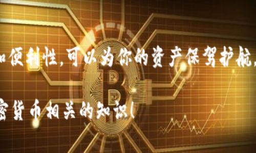 冷钱包在英语中的名称是“Cold Wallet”。这个名字在加密货币的世界中非常常用，用于指代一种不连接互联网的存储方式，旨在提高安全性，保护用户的数字资产。

为了写得好看，可以考虑使用不同的字体、颜色或设计元素来强调“Cold Wallet”的名称。例如，可以选择一种现代感的字体，给字母加粗，或者在背景上使用渐变色，这样可以在视觉上更吸引人。

接下来，我将为您提供一些有关冷钱包的详细信息，包括它的定义、用途、与热钱包的比较等，确保内容丰富且易于理解。

什么是冷钱包
简单来说，冷钱包就是一种没有连接互联网的钱包。这种钱包通常以硬件的形式存在，比如 USB 设备，或者以纸质形式存在，即将私钥打印在纸上。因为它不联网，所以大大降低了黑客攻击和信息被盗的风险。这个特征使得冷钱包非常适合长时间保存大量的加密货币。

冷钱包的类型
冷钱包主要分为两种类型：硬件钱包和纸钱包。

h4硬件钱包/h4
硬件钱包是专门设计的设备，用于安全地存储你的私钥。它们通常拥有安全芯片，可以防止物理和网络攻击。一些知名的硬件钱包包括 Ledger Nano S、Trezor 等。这些设备的最大好处是便捷易用，同时提供了高级别的安全性。

h4纸钱包/h4
纸钱包则是将私钥和公钥打印在纸上的一种存储方式。这种方法不需要依赖任何电子设备，因此理论上它的安全性很高。但是，纸钱包的缺点是容易损坏、丢失或被人窃取，因此在使用时需要小心保管。

冷钱包的优势
使用冷钱包的最大优势就是安全性。既然它不与网络连接，黑客几乎无法通过网络进入你的钱包。另外，冷钱包也很适合长时间存储大量的加密资产，尤其是当你计划长期持有某种加密货币时。

冷钱包与热钱包的比较
为了更全面地理解冷钱包，了解它与热钱包之间的区别是非常重要的。

h4热钱包/h4
热钱包是指那些时刻连接互联网的钱包。这类钱包包括手机应用、桌面钱包等，适合日常交易。热钱包使用起来非常方便，用户可以轻松地发送和接收加密货币。然而，正是由于这种便捷性，它们也更容易受到网络攻击。

h4对比冷钱包与热钱包/h4
冷钱包的安全性高，但不如热钱包方便。如果你经常需要进行交易，热钱包可能更适合你。但如果你打算把资产长时间保管起来，冷钱包无疑是更好的选择。

如何选择冷钱包
选择合适的冷钱包很重要，这里有几个方面可以考虑：

ul
li安全性：选择市场上知名的品牌，其安全性和耐用性较高。/li
li易用性：确保钱包的操作简单，适合自己的使用习惯。/li
li支持的加密货币种类：确认冷钱包支持你持有的加密货币。/li
li社区反馈：查看其他用户对该钱包的评价和反馈，这能帮助你做出更明智的选择。/li
/ul

冷钱包的使用注意事项
在使用冷钱包时，有几个注意事项是不能忽视的：

ul
li备份私钥：确保妥善保管你的私钥或者纸钱包的副本，一旦丢失，将可能导致你的资产无法找回。/li
li定期检查：偶尔检查一下钱包是否正常工作，硬件钱包要保持电量，纸钱包要避免潮湿和阳光直射。/li
li谨慎操作：在设备的操作过程中，要确保没有被木马或恶意软件侵扰。/li
/ul

结论
综上所述，冷钱包是一种非常安全的加密货币存储方式，适合长期持有者。了解自己的需要，选择合适等级的安全性和便利性，可以为你的资产保驾护航。无论你是新手还是老手，找对工具和方法，才能让你的加密货币投资旅程更加顺利。

在考虑“冷钱包”这个话题时，希望上述信息能够帮助你更好地理解它的含义和用途，同时也欢迎你继续学习更多加密货币相关的知识！