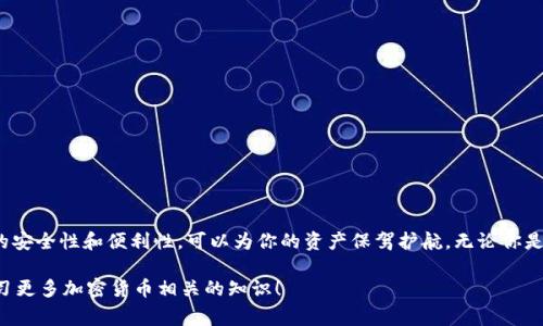 冷钱包在英语中的名称是“Cold Wallet”。这个名字在加密货币的世界中非常常用，用于指代一种不连接互联网的存储方式，旨在提高安全性，保护用户的数字资产。

为了写得好看，可以考虑使用不同的字体、颜色或设计元素来强调“Cold Wallet”的名称。例如，可以选择一种现代感的字体，给字母加粗，或者在背景上使用渐变色，这样可以在视觉上更吸引人。

接下来，我将为您提供一些有关冷钱包的详细信息，包括它的定义、用途、与热钱包的比较等，确保内容丰富且易于理解。

什么是冷钱包
简单来说，冷钱包就是一种没有连接互联网的钱包。这种钱包通常以硬件的形式存在，比如 USB 设备，或者以纸质形式存在，即将私钥打印在纸上。因为它不联网，所以大大降低了黑客攻击和信息被盗的风险。这个特征使得冷钱包非常适合长时间保存大量的加密货币。

冷钱包的类型
冷钱包主要分为两种类型：硬件钱包和纸钱包。

h4硬件钱包/h4
硬件钱包是专门设计的设备，用于安全地存储你的私钥。它们通常拥有安全芯片，可以防止物理和网络攻击。一些知名的硬件钱包包括 Ledger Nano S、Trezor 等。这些设备的最大好处是便捷易用，同时提供了高级别的安全性。

h4纸钱包/h4
纸钱包则是将私钥和公钥打印在纸上的一种存储方式。这种方法不需要依赖任何电子设备，因此理论上它的安全性很高。但是，纸钱包的缺点是容易损坏、丢失或被人窃取，因此在使用时需要小心保管。

冷钱包的优势
使用冷钱包的最大优势就是安全性。既然它不与网络连接，黑客几乎无法通过网络进入你的钱包。另外，冷钱包也很适合长时间存储大量的加密资产，尤其是当你计划长期持有某种加密货币时。

冷钱包与热钱包的比较
为了更全面地理解冷钱包，了解它与热钱包之间的区别是非常重要的。

h4热钱包/h4
热钱包是指那些时刻连接互联网的钱包。这类钱包包括手机应用、桌面钱包等，适合日常交易。热钱包使用起来非常方便，用户可以轻松地发送和接收加密货币。然而，正是由于这种便捷性，它们也更容易受到网络攻击。

h4对比冷钱包与热钱包/h4
冷钱包的安全性高，但不如热钱包方便。如果你经常需要进行交易，热钱包可能更适合你。但如果你打算把资产长时间保管起来，冷钱包无疑是更好的选择。

如何选择冷钱包
选择合适的冷钱包很重要，这里有几个方面可以考虑：

ul
li安全性：选择市场上知名的品牌，其安全性和耐用性较高。/li
li易用性：确保钱包的操作简单，适合自己的使用习惯。/li
li支持的加密货币种类：确认冷钱包支持你持有的加密货币。/li
li社区反馈：查看其他用户对该钱包的评价和反馈，这能帮助你做出更明智的选择。/li
/ul

冷钱包的使用注意事项
在使用冷钱包时，有几个注意事项是不能忽视的：

ul
li备份私钥：确保妥善保管你的私钥或者纸钱包的副本，一旦丢失，将可能导致你的资产无法找回。/li
li定期检查：偶尔检查一下钱包是否正常工作，硬件钱包要保持电量，纸钱包要避免潮湿和阳光直射。/li
li谨慎操作：在设备的操作过程中，要确保没有被木马或恶意软件侵扰。/li
/ul

结论
综上所述，冷钱包是一种非常安全的加密货币存储方式，适合长期持有者。了解自己的需要，选择合适等级的安全性和便利性，可以为你的资产保驾护航。无论你是新手还是老手，找对工具和方法，才能让你的加密货币投资旅程更加顺利。

在考虑“冷钱包”这个话题时，希望上述信息能够帮助你更好地理解它的含义和用途，同时也欢迎你继续学习更多加密货币相关的知识！