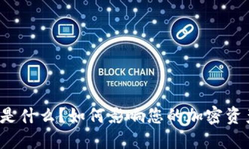 比特派质押是什么？如何影响您的加密资产投资策略？