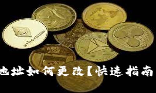 imToken钱包地址如何更改？快速指南解答你的疑问！