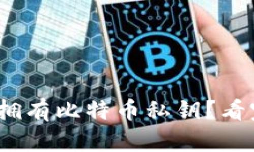imToken钱包是否拥有比特币私钥？看完这个你就明白了！