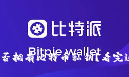 imToken钱包是否拥有比特币私钥？看完这个你就明白了！