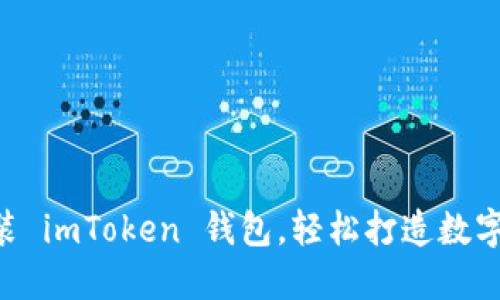 手把手教你安装 imToken 钱包，轻松打造数字资产管理利器！