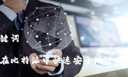 和关键词

如何在比特派中快速安全地进行转账？