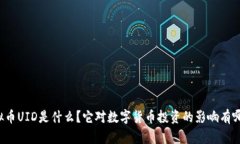 虚拟币UID是什么？它对数字货币投资的影响有哪