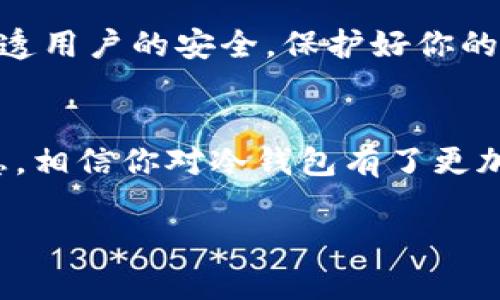 冷钱包是加密货币存储的一个重要概念，尤其是在安全性愈加受到关注的今天。我们常常会听到关于冷钱包的讨论，但究竟什么是冷钱包，为什么我们需要使用冷钱包，以及如何命令和管理它们，这些问题值得我们深入探讨。

什么是冷钱包？
简而言之，冷钱包是一种用于保存加密货币的离线存储方式。与热钱包不同，冷钱包并不直接连接互联网，这使得存储在其中的加密资产更不容易受到黑客攻击。可以把冷钱包理解为一个保险箱，你可以把重要的东西存放在里面，而不是随便放在家的桌子上。

冷钱包的类型
市面上有多种类型的冷钱包，包括硬件钱包、纸钱包和离线软件钱包。这些冷钱包各有优缺点，适合不同的用户需求。硬件钱包如Ledger和Trezor等，是比较常见的一种选择。它们以USB形态存在，可以随时随地安全地存储和管理你的加密资产。

与此同时，纸钱包则是将私钥和公钥打印在纸上的一种方式，理论上只要妥善保管这张纸，就能安全存储你的资产。但如果不小心丢失或者被损坏，后果不堪设想。而离线软件钱包则是将钱包应用安装在没有联网的设备上，提供了一种比较灵活的选择。

为什么我们需要冷钱包？
使用冷钱包的最大好处就是安全性。想象一下，如果你的资产存放在一个总是在线的热钱包里，随时都有可能被黑客横扫，失去你辛苦获得的财富。而使用冷钱包，就像为你的资产加了一个多层的安全保护，相对而言风险大大降低。

此外，冷钱包还提供了对资产的完全控制。市面上许多热钱包和交易所钱包，在某种程度上限制了用户对资产的掌控权。而冷钱包则允许你完全拥有私钥，这意味着只有你能决定如何使用和管理你的资产。

如何使用冷钱包
首先，你需要选择适合自己的冷钱包类型。无论是硬件钱包还是纸钱包，都有各自的购买和设置流程。在购买硬件钱包时，要确保从官方渠道购买，避免潜在的安全风险。

其次，设置冷钱包的时候，务必要按照说明书仔细操作，生成自己的私钥和公钥，并妥善保存好。如果你使用的是纸钱包，那么打印和保存纸质文件的时候，也要确保其不易被损坏或丢失。

冷钱包命令与管理
一旦你成功设置好了冷钱包，接下来就是如何通过命令来管理它。例如，如果你使用的是硬件钱包，通常会有配套的软件，你可以通过这些软件发送和接收加密货币。在这些操作中，确保所有代币的交易都在离线环境下进行，从而进一步提高安全性。

如果你使用纸钱包，接收和发送加密货币就需要更加细心。一旦你想从纸钱包中提取资产，首先需要将私钥输入到一个安全的热钱包中，然后再将其发送到任何你想要的位置。在这个过程中，你需要确保任何敏感信息都不会曝光，不然简直是在“自杀”。

冷钱包的维护与最佳实践
为了确保冷钱包的长期安全，维护是非常重要的。首先，定期检查你的冷钱包的存储状态，比如硬件钱包的电池是否正常、纸钱包的打印质量是否可以长期保存等。此外，定期备份你的公钥和私钥也是一个好习惯。

还要确保你的设备没有被恶意软件感染，虽然冷钱包本身是离线的，但连接设备的安全性也不容忽视。在网上，许多黑客和恶意程序时刻在找机会渗透用户的安全。保护好你的设备，更是保护好你的资产。

结束语
综上所述，冷钱包在加密货币存储中扮演着无可替代的角色。无论是为了安全性，还是对资产的控制，使用冷钱包都是值得推荐的选择。通过上述信息，相信你对冷钱包有了更加深入的理解。在这个快速发展的数字货币时代，时刻保持警惕、采取正确的安全措施，不仅能保护你的资产，还能让你在未来的金融世界中游刃有余。

冷钱包命令：如何安全管理你的加密货币资产？