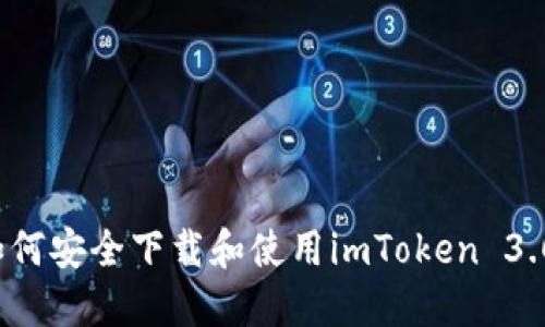 如何安全下载和使用imToken 3.0？