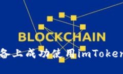  如何在苹果设备上成功使用imToken钱包进行下款？