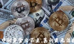 冷钱包中的资金出不来，真的是无法挽回吗？