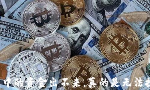 
冷钱包中的资金出不来，真的是无法挽回吗？