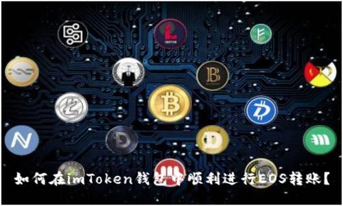如何在imToken钱包中顺利进行EOS转账？
