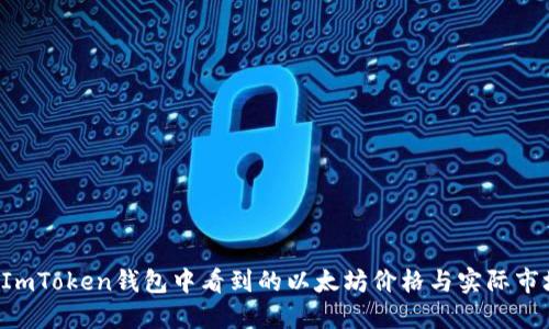 为什么在ImToken钱包中看到的以太坊价格与实际市场价不符？