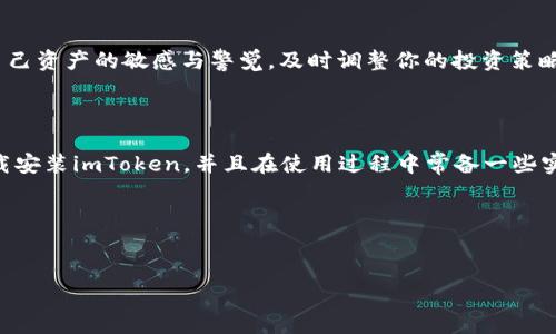 下载imToken手机安卓版的需求在近年来愈发普遍，随着区块链和加密货币的发展，越来越多的人开始关注数字资产的管理与交易。imToken作为一个多链数字资产钱包，因其用户友好的界面和安全性而备受青睐。接下来，我们将详细介绍如何下载imToken手机安卓版，使用这个钱包的好处，以及相关的注意事项。

一、为什么选择imToken钱包？

在众多数字资产钱包中，imToken的用户基础不断扩大，这背后是它所具备的多重优势。首先，imToken支持多种区块链，包括以太坊、比特币和EOS等，这使得用户能够在一个地方管理各种资产。其次，imToken拥有良好的用户体验，简单易用，特别适合那些刚接触加密货币的新手。此外，imToken有着很高的安全性，提供私钥由用户自己掌控的特点，确保用户的资产不会轻易被盗取。

二、imToken的应用场景

如果你是一个对数字货币感兴趣的用户，那么你一定会发现imToken的实用性。例如，你可以通过imToken轻松进行数字货币的存储、转账和兑换。此外，imToken还允许用户参与去中心化金融（DeFi）项目，让你的资产增值。这些功能无疑增加了imToken作为钱包的吸引力。

三、如何下载imToken手机安卓版？

下载imToken钱包其实非常简单，这里提供一个详细的步骤指南。

ol
li第一步：打开手机的应用商店。在安卓设备上，你可以访问Google Play商店，或者其他安卓应用市场。/li
li第二步：在搜索框中输入“imToken”。/li
li第三步：找到imToken应用，点击下载并安装。/li
li第四步：安装完成后，打开应用。/li
li第五步：根据应用的指导设置你的钱包，记得保存好助记词。/li
/ol

很简单吧？通过以上几个步骤，你就可以顺利下载并开始使用imToken手机安卓版。不过，在下载之前，有几个小提示要提前告知。

四、下载前的注意事项

在下载安装应用之前，有几点你需要特别注意：

ul
li确保从官方渠道下载：为了保护你的资产安全，请务必从imToken的官网或官方应用商店下载，不要通过第三方链接。/li
li检查应用权限：在安装之前，尽量了解应用所需要的权限，避免不必要的隐私风险。/li
li保持设备安全：定期更新手机系统和应用，确保你的设备不容易受到攻击。/li
/ul

五、imToken的安全性如何保证？

imToken采用了多重安全机制，来为用户提供尽可能安全的数字资产管理体验。首先，它使用了安全的加密技术，确保用户的私钥和交易信息不被泄露。此外，imToken强调用户对私钥的管理，也就是说，用户的资产控制权完全在自己手中，不会被任何第三方操控。同时，imToken也会定期进行安全监测，以应对可能出现的安全威胁。

六、初次使用imToken的建议

新手在使用imToken时，可能会遇到一些问题。以下是一些建议，希望能帮助你顺利上手：

ul
li了解区块链基础知识：虽然imToken的用户界面友好，但了解区块链的一些基础知识会让你使用过程中更加得心应手。/li
li定期备份：除了将助记词保存好，还应定期备份你的钱包信息，以防万一。/li
li小额尝试：首次进行交易时，可以选择小额试水，这样即使出现问题，也不会造成重大损失。/li
li加入社区：imToken有很多用户社区，可以通过这些平台获取使用经验和技巧。/li
/ul

七、继续学习和适应数字资产管理

数字货币的世界复杂多变，因此，作为用户，你需要持续学习并适应这一领域的变化。可以关注一些相关的博客、视频以及论坛，了解行业动态和趋势。同时，也要保持对自己资产的敏感与警觉，及时调整你的投资策略和管理方式。

总结

下载和使用imToken手机安卓版相对简单，但如果你想更好地管理你的数字资产，就需要对其功能有深入了解。通过这篇文章，我们希望能够帮助你清晰地了解如何下载安装imToken，并且在使用过程中常备一些实用的建议和注意事项。不断学习与适应，才能在这片充满机会的数字货币领域更好地立足。

imToken, 数字资产, 区块链, 安卓下载, 钱包安全/guanjianci  
下载imToken手机安卓版  

以上就是关于下载imToken手机安卓版的一些介绍，希望对你有所帮助！如果你还有其他疑问，欢迎随时提问。