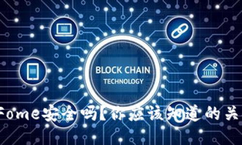 冷钱包Fome安全吗？你应该知道的关键因素！