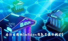 为什么我的ImToken钱包不显示挖矿？