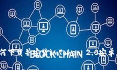 如何下载并安装imToken 2.0安卓版？