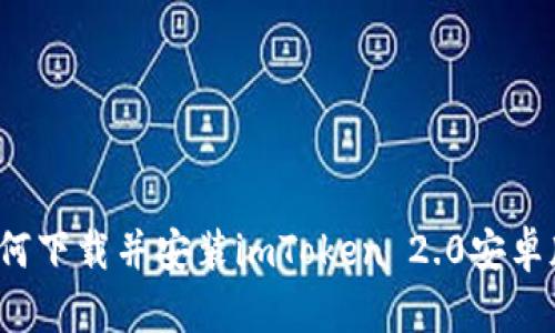 如何下载并安装imToken 2.0安卓版？