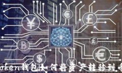 imToken钱包如何将资产转移到币安？