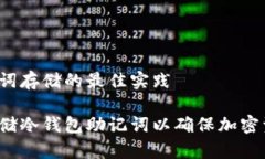 冷钱包助记词存储的最佳实践如何安全存储冷钱