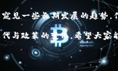 币圈今日最新消息新闻，这是每位数字货币投资者都非常关心的话题。随着区块链技术的迅速发展和各类数字货币的不断涌现，币圈每天都有不同的新闻和动态。那么，今天的币圈有哪些重要消息呢？

市场变化与价格走势

今天，**比特币**的价格又有了新的波动。根据最新数据显示，比特币在过去24小时内上涨了5%，突破了55000美元的关口。这一涨幅吸引了不少投资者的关注。与此同时，**以太坊**和其他主流数字货币也出现了不同程度的上涨，市场整体呈现出一种乐观的情绪。

另一个引人关注的方面是，机构投资者的购买热情似乎没有减退。许多投资公司和对冲基金纷纷表示将继续加大对**数字资产**的投资。这一趋势可能将推动市场进一步走高。

政策动态与监管消息

与市场密切相关的还有各国针对数字货币的政策动态。近期，**美国证券交易委员会**（SEC）再次对某些加密货币进行审查，引发了市场对政策走向的广泛讨论。虽然监管的加强可能会带来短期波动，但长远来看却有可能为币圈的规范化和稳定发展奠定基础。

与此同时，某些国家如**中国**则在持续推动区块链技术的应用，但对数字货币的监管依然力度不减。这表明，合规性的重要性将越来越得到认可，投资者需要更加关注相关法规的变化。

新项目与技术动态

除了市场价格和政策消息，新项目的推出也是币圈的一大亮点。今天，一款名为“**DeFi新星**”的项目正式上线，吸引了许多投资者的目光。该项目致力于创新金融工具，利用智能合约技术降低交易成本，提高资金流动性。

技术层面上，**以太坊2.0**的进展也在不断推进，以太坊社区正在积极实施其系列升级。这些升级将使以太坊网络在处理速度和安全性上有显著提升，预计将在今后几个月内完成部分重要的技术改造。

社区热议与趋势分析

最后，币圈的社区热议总是不可忽视的。社交媒体平台上，有关**NFT（非同质化代币）**的讨论仍然热火朝天，许多艺术家和创作者开始探索以NFT形式展现自己的作品。这种趋势很可能会在未来继续引领数字艺术的新风潮。

投资者在张望市场时，也正逐渐意识到社交媒体在币圈的影响力。二级市场的情绪往往在Twitter、Reddit等平台上快速传播，形成了一种独特的文化环境。

总结与展望

综上所述，今天的币圈新闻涵盖了价格波动、政策动态、新技术和社区讨论等多个方面。虽然市场瞬息万变，但从中可以窥见一些长期发展的趋势。作为投资者，我们需要时刻关注这些动态，以便做出更为准确的决策。

无论我们是对**比特币**的投资，还是对新兴的**DeFi项目**的关注，都需要保持一个开放的心态，拥抱技术的不断迭代与政策的变化。希望大家能在充满机遇与挑战的币圈中，找到自己的投资方向，实现财富的增值！

币圈今日最新消息新闻