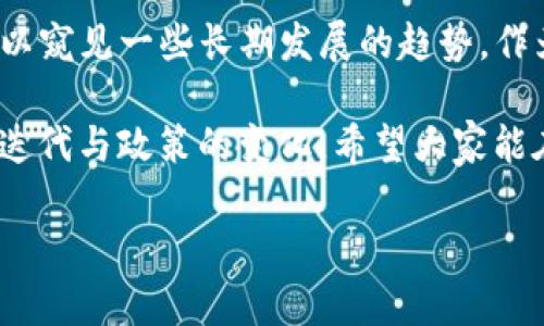 币圈今日最新消息新闻，这是每位数字货币投资者都非常关心的话题。随着区块链技术的迅速发展和各类数字货币的不断涌现，币圈每天都有不同的新闻和动态。那么，今天的币圈有哪些重要消息呢？

市场变化与价格走势

今天，**比特币**的价格又有了新的波动。根据最新数据显示，比特币在过去24小时内上涨了5%，突破了55000美元的关口。这一涨幅吸引了不少投资者的关注。与此同时，**以太坊**和其他主流数字货币也出现了不同程度的上涨，市场整体呈现出一种乐观的情绪。

另一个引人关注的方面是，机构投资者的购买热情似乎没有减退。许多投资公司和对冲基金纷纷表示将继续加大对**数字资产**的投资。这一趋势可能将推动市场进一步走高。

政策动态与监管消息

与市场密切相关的还有各国针对数字货币的政策动态。近期，**美国证券交易委员会**（SEC）再次对某些加密货币进行审查，引发了市场对政策走向的广泛讨论。虽然监管的加强可能会带来短期波动，但长远来看却有可能为币圈的规范化和稳定发展奠定基础。

与此同时，某些国家如**中国**则在持续推动区块链技术的应用，但对数字货币的监管依然力度不减。这表明，合规性的重要性将越来越得到认可，投资者需要更加关注相关法规的变化。

新项目与技术动态

除了市场价格和政策消息，新项目的推出也是币圈的一大亮点。今天，一款名为“**DeFi新星**”的项目正式上线，吸引了许多投资者的目光。该项目致力于创新金融工具，利用智能合约技术降低交易成本，提高资金流动性。

技术层面上，**以太坊2.0**的进展也在不断推进，以太坊社区正在积极实施其系列升级。这些升级将使以太坊网络在处理速度和安全性上有显著提升，预计将在今后几个月内完成部分重要的技术改造。

社区热议与趋势分析

最后，币圈的社区热议总是不可忽视的。社交媒体平台上，有关**NFT（非同质化代币）**的讨论仍然热火朝天，许多艺术家和创作者开始探索以NFT形式展现自己的作品。这种趋势很可能会在未来继续引领数字艺术的新风潮。

投资者在张望市场时，也正逐渐意识到社交媒体在币圈的影响力。二级市场的情绪往往在Twitter、Reddit等平台上快速传播，形成了一种独特的文化环境。

总结与展望

综上所述，今天的币圈新闻涵盖了价格波动、政策动态、新技术和社区讨论等多个方面。虽然市场瞬息万变，但从中可以窥见一些长期发展的趋势。作为投资者，我们需要时刻关注这些动态，以便做出更为准确的决策。

无论我们是对**比特币**的投资，还是对新兴的**DeFi项目**的关注，都需要保持一个开放的心态，拥抱技术的不断迭代与政策的变化。希望大家能在充满机遇与挑战的币圈中，找到自己的投资方向，实现财富的增值！

币圈今日最新消息新闻