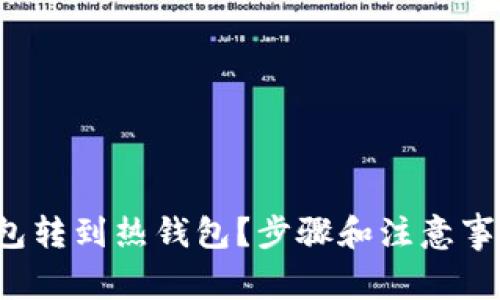 如何将冷钱包转到热钱包？步骤和注意事项一网打尽！