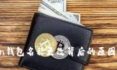 imToken钱包名称更改背后的原因是什么？