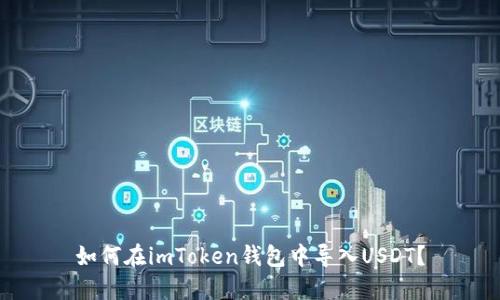 如何在imToken钱包中导入USDT？