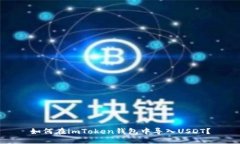 如何在imToken钱包中导入USDT？