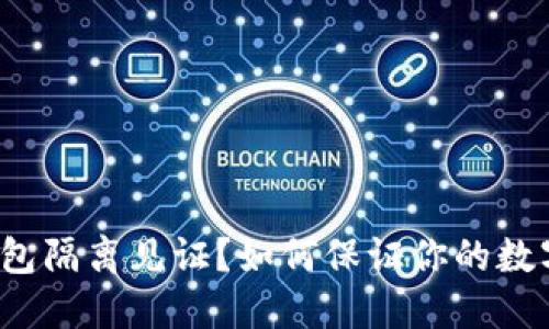 什么是冷钱包隔离见证？如何保证你的数字资产安全？