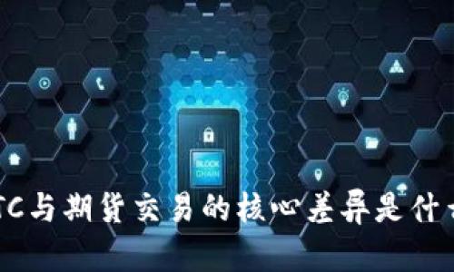 BTC与期货交易的核心差异是什么？