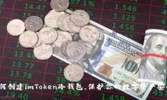 如何创建imToken冷钱包，保护你的数字资产安全？