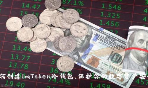 如何创建imToken冷钱包，保护你的数字资产安全？