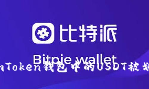 如何处理imToken钱包中的USDT被划走的情况？