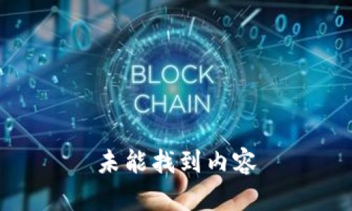 未能找到内容