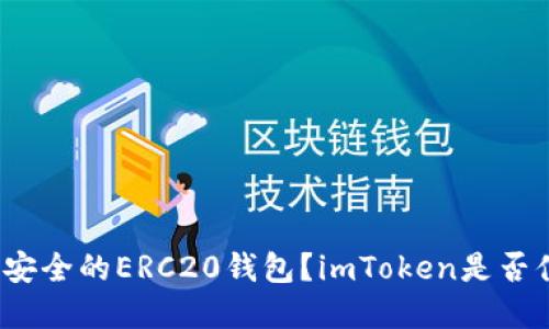 如何选择安全的ERC20钱包？imToken是否值得信赖？
