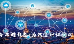 : 沐橙冷雨瞳钱包：为何这种设计风靡一时？