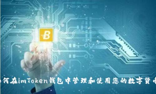如何在imToken钱包中管理和使用您的数字货币？