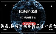 冷钱包盗U骗局：如何识别并防范这一新型诈骗行