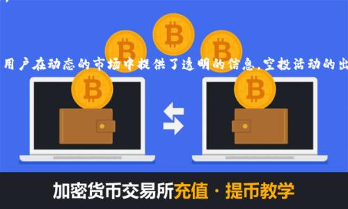 冷钱包交易记录空投是一个越来越被加密货币用户关注的话题。在数字货币世界中，安全性、透明性和盈利潜力都是用户最关心的问题。那么，冷钱包的交易记录和空投又有什么样的关联呢？如果你在考虑使用冷钱包，或者对空投充满好奇，这篇文章将为你揭开其中的奥秘。

冷钱包的基本概念

冷钱包，这个词听上去也许有点陌生，但在加密货币投资中，它代表了一种极为重要的存储方式。简单来说，冷钱包是指一种不连接互联网的钱包，用以存储加密货币。这种类型的钱包通常被认为是比较安全的，因为它大大降低了被黑客攻击的风险。

通常情况下，加密货币的钱包可以分为热钱包和冷钱包。热钱包是指在线钱包，随时连接互联网，方便即时交易，但相对来说更容易遭受到攻击；而冷钱包则相对闭塞，更加安全。常见的冷钱包形式包括硬件钱包、纸钱包或离线电脑钱包等。对于那些希望长时间持有某种加密货币的用户来说，使用冷钱包无疑是个聪明的选择。

交易记录的意义

提到冷钱包，大家很容易关注到存储安全，但交易记录同样是一个不能忽视的部分。冷钱包的交易记录可以帮助用户更好地管理和追踪自己的加密资产。

对于初学者而言，理解交易记录可能会有些复杂。每一次交易都会在区块链上留下痕迹，因此用户可以随时查看自己冷钱包的交易记录。这些记录不仅包括交易的时间、金额，也包括交易的双方地址。这些信息的透明性恰恰是区块链技术的一大优势，它保证了所有交易的可追踪性。

对于交易频繁的用户来说，冷钱包的交易记录可以作为一种投资趋势的指标。分析这些记录，可以帮助用户判断市场走向，从而制定更为合理的投资策略。

空投的概念与冷钱包的关系

可能有朋友会问，空投到底是什么？简单来说，空投是指某个项目方为了推广或分发新发行的代币，直接将代币分配给一定条件下的钱包地址。这种方式在加密货币圈内越来越常见，其目的在于通过免费赠送代币吸引更多用户关注和参与某个项目。

如今，很多项目会在社交媒体、社区、论坛等多个平台宣告即将进行空投活动。参与空投的条件通常是需要用户在特定时间段内持有某种加密货币，或者完成一些简单的任务。

而冷钱包在这里的好处就显露出来了。由于冷钱包的安全性，用户可以选择将空投的代币直接发送到冷钱包中，从而减少风险。同时，冷钱包的用户通常是长线投资者，他们希望能够在未来潜在的价格上涨中受益。因此，冷钱包与空投之间的这个联系，实际上给了用户更多的投资机会。

如何使用冷钱包参与空投？

好，现在我们来聊聊如何利用冷钱包来参与空投。其实，操作起来并不复杂。

第一步，选择合适的冷钱包。在市面上，有许多硬件钱包可供选择，像Trezor和Ledger这样的品牌都是较为知名的。选择冷钱包时，用户应该考虑到品牌的信誉、用户评价以及设备的安全性等。

第二步，要了解即将进行的空投活动。不少项目会在社交平台、官方网站上发布空投通知。用户需要及时关注这些信息，确保自己不漏掉任何机会。

第三步，按照要求完成空投的条件。根据不同项目的规定，用户可能需要在指定时间内保持一定数量的某种加密货币，或者分享社交媒体上的帖子。活动结束后，只需静静等待项目方将代币发送到你的冷钱包地址即可。

冷钱包与空投的风险管理

尽管冷钱包在安全性上有显著优势，但用户在参与空投时仍需注意一些潜在的风险。

首先，验证项目的真实性是非常重要的。在选择参与的空投项目时，用户应尽量调查其背后的团队、技术实力以及项目的可行性。网络上很多诈骗项目会伪装成合法的空投活动，所以保持警惕是非常必要的。

其次，确保冷钱包的安全，尤其是在生成钱包地址、导入私钥时，用户一定要仔细。选择安全的网络环境，避免在公共Wi-Fi下操作，能够有效降低被攻击的风险。

最后，不要抱有过高的期望。虽然空投是一个不错的机会，但市场的波动性是非常大的。用户不应该将所有希望寄托在某一个项目的空投上，而是应当保持理性，分散投资，降低风险。

总结与展望

综上所述，冷钱包、交易记录和空投之间的关系展示了加密货币投资中安全性和机会并存的局面。冷钱包以其出色的安全性为用户的数字资产提供了稳固的保护，而交易记录则为用户在动态的市场中提供了透明的信息。空投活动的出现则为用户带来了额外的投资机会。幸运的是，现代科技让这一切变得触手可及，只要帮助用户了解相关的知识，谨慎投资，就能在这个充满可能性的领域里开创属于自己的天地。

当然，随着区块链技术的发展和市场的不断演变，我们也期待未来能涌现出更多创新的项目和机会。在这个快速变化的领域里，紧跟潮流、不断学习才是制胜之道。

在冷钱包的道路上，安全和机会并重，你准备好开始你自己的加密资产旅程了吗？

冷钱包,交易记录,空投,加密货币,安全性/guanjianci
冷钱包交易记录空投这几个关键词贯穿全文，为这篇文章打下了基础。希望大家能从中找到有价值的信息，成为更聪明的投资者。