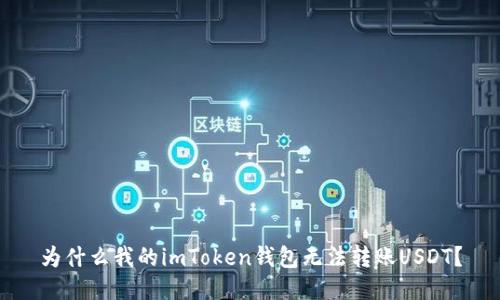 为什么我的imToken钱包无法转账USDT？