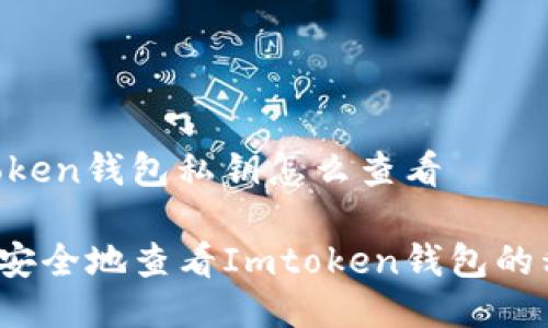 Imtoken钱包私钥怎么查看

如何安全地查看Imtoken钱包的私钥？