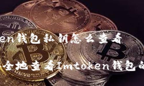 Imtoken钱包私钥怎么查看

如何安全地查看Imtoken钱包的私钥？