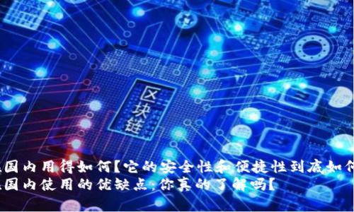 冷钱包在国内用得如何？它的安全性和便捷性到底如何权衡？br
冷钱包在国内使用的优缺点：你真的了解吗？