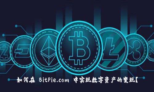 如何在 BitPie.com 中实现数字资产的变现？