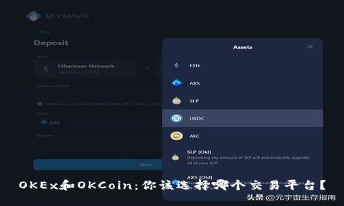 OKEx和OKCoin：你该选择哪个交易平台？