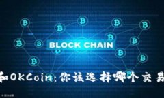 OKEx和OKCoin：你该选择哪个交易平台？