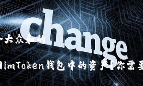 思考一个符合大众和的

如何有效找回imToken钱包中的资产？你需要了解这几点！