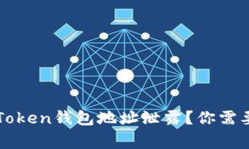 如何应对imToken钱包地址泄露？你需要知道的事项