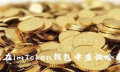 如何在imToken钱包中查询哈希值？